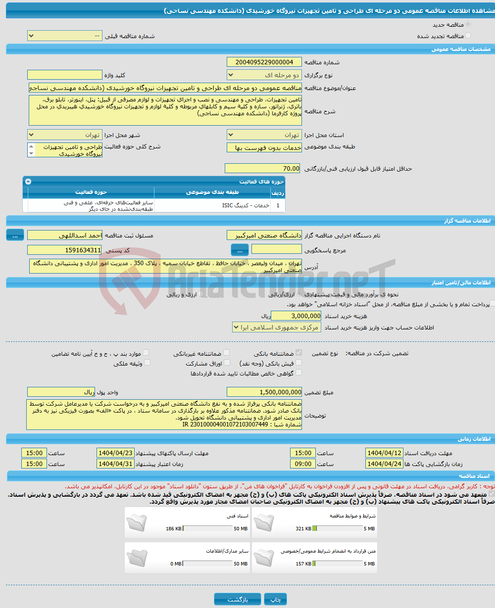 تصویر کوچک آگهی مناقصه عمومی دو مرحله ای طراحی و تامین تجهیزات نیروگاه خورشیدی (دانشکده مهندسی نساجی)