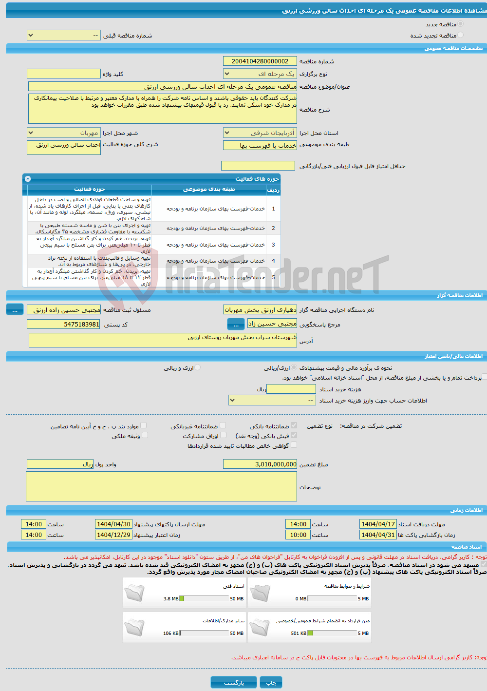 تصویر کوچک آگهی مناقصه عمومی یک مرحله ای احداث سالن ورزشی ارزنق