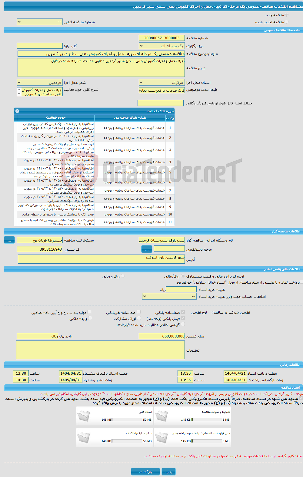 تصویر کوچک آگهی مناقصه عمومی یک مرحله ای تهیه ،حمل و اجرای کفپوش بتنی سطح شهر فرمهین