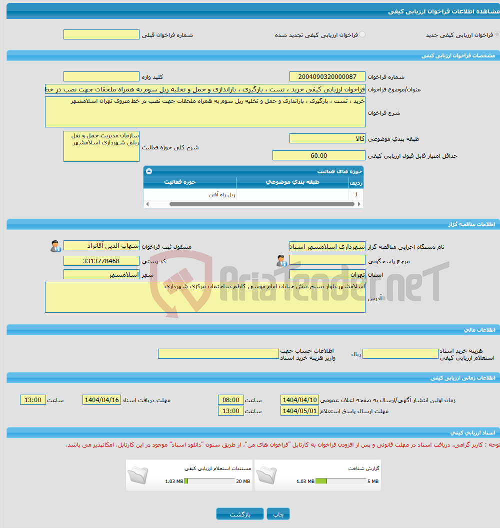 تصویر کوچک آگهی فراخوان ارزیابی کیفی خرید ، تست ، بارگیری ، باراندازی و حمل و تخلیه ریل سوم به همراه ملحقات جهت نصب در خط متروی تهران اسلامشهر