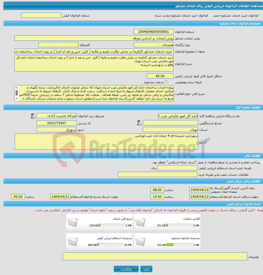 تصویر کوچک آگهی خرید خدمات مشاوره خرید خدمات مشاور کارفرما در بخش نظارت مقیم و عالیه ( قبل، حین و بعد از اجرا ) بر روند احداث ساختمان شهر جدید اندیشه