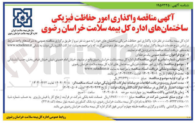 تصویر کوچک آگهی حفاظت فیزیکی