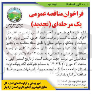 تصویر کوچک آگهی عملیات گشت و مراقبت اطفاء حریق کنترل پروانه چرا و صیانت از جنگلها و مراتع