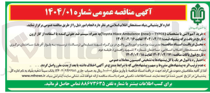 تصویر کوچک آگهی خرید آمبولانس با مشخصات ( TYPEB - ) new ( Ambulance Hiace Toyota به همراه سیستم ضد عفونی کننده با استفاده از گاز ازون