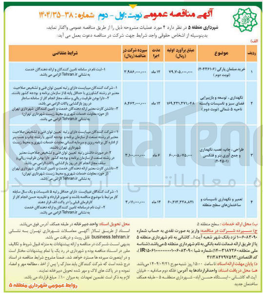 تصویر کوچک آگهی تعمیر و نگهداری تاسیسات و ساختمان های سطح منطقه 

