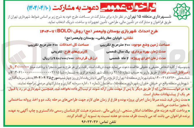 تصویر کوچک آگهی  احداث شهربازی 