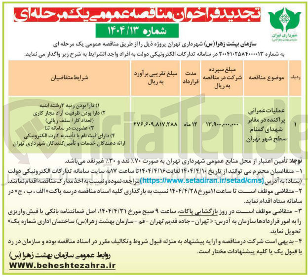 تصویر کوچک آگهی عملیات عمرانی پراکنده در مقابر شهدای گمنام 
