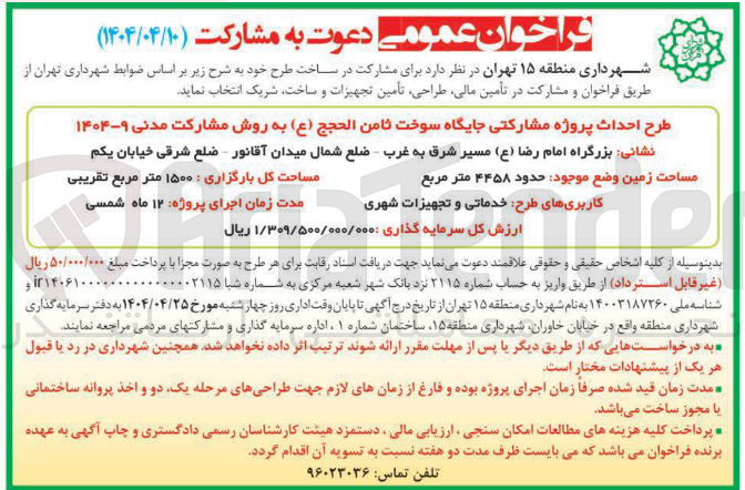 تصویر کوچک آگهی مشارکت در طرح احداث پروژه مشارکتی جایگاه سوخت ثامن الحجج ( ع ) به روش مشارکت مدنی