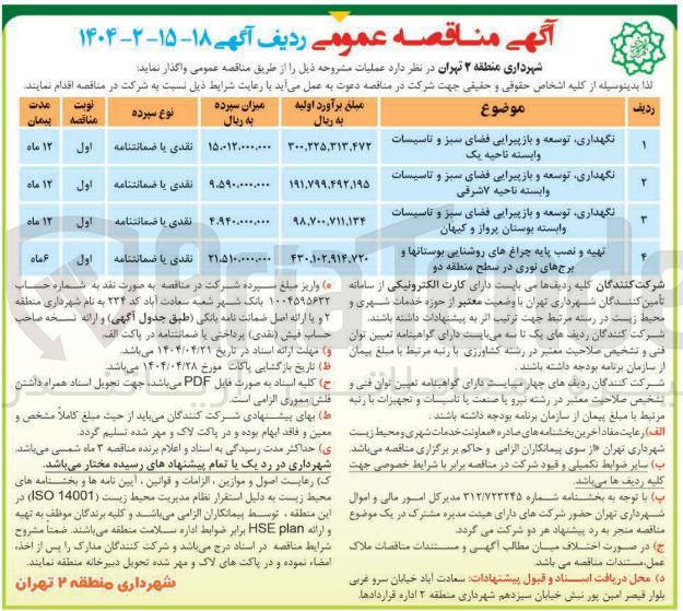 تصویر کوچک آگهی نگهداری توسعه و بازپیرایی فضای سبز و تاسیسات وابسته بوستان پرواز و کیهان 
