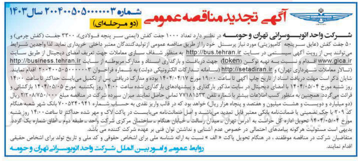 تصویر کوچک آگهی تعداد ۱۰۰۰ جفت کفش ایمنی سر پنچه فولادی ۳۳۰۰ جفت کفش چرمی و ۵۰ جفت کفش عایق سرپنچه ( کامپوزیتی 