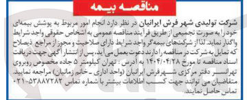 تصویر کوچک آگهی انجام امور مربوط به پوشش بیمه ای خود به صورت تجمیعی