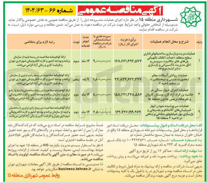 تصویر کوچک آگهی عملیات اجرای دیوار سنگی در حاشیه بزرگراه 