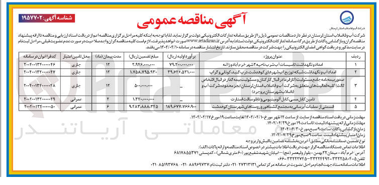 تصویر کوچک آگهی امداد آب و نگهداشت شبکه توزیع آب
