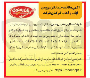 تصویر کوچک آگهی  سرویس ایاب و ذهاب کارکنان 