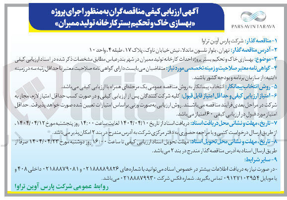 تصویر کوچک آگهی بهسازی خاک و تحکیم بستر پروژه