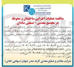 تصویر کوچک آگهی عملیات اجرایی ساختمان و محوطه 
