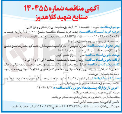 تصویر کوچک آگهی خرید ۵۰۰ قطعه ۱ ۰۴ از طریق ماشینکاری (تراشکاری و فرزکاری)