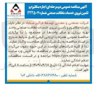 تصویر کوچک آگهی اجاره مکانیزم و تأمین نیروی خدمات نظافت صنعتی