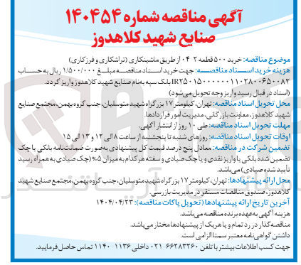 تصویر کوچک آگهی خرید ۵۰۰ قطعه ۲ ۰۴ از طریق ماشینکاری (تراشکاری و فرزکاری )