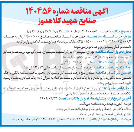 تصویر کوچک آگهی خرید ۵۰۰ قطعه ۴ ۰۴ از طریق ماشینکاری (تراشکاری و فرزکاری) 