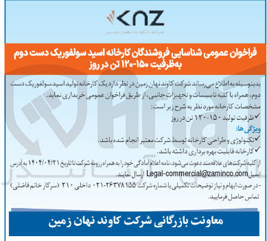 تصویر کوچک آگهی خرید یک کارخانه تولید اسید سولفوریک دست دوم همراه با کلیه تاسیسات و تجهیزات جانبی به ظرفیت ۱۵۰-۱۲۰ تن در روز 