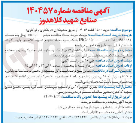 تصویر کوچک آگهی  خرید ۱۵۰۰ قطعه ۱۶ ۰۴ از طریق ماشینکاری تراشکاری و فرزکاری 