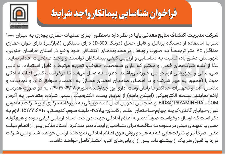تصویر کوچک آگهی  اجرای عملیات حفاری پودری به میزان ۱۰۰۰ متر با استفاده از دستگاه پرتابل و قابل حمل (درفک 800 - D ) دارای سیلکون (غبارگیر) دارای توان حفاری حداقل ۷۵ متر ترجیحاً به صورت زاویه دار