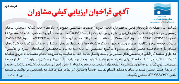 تصویر کوچک آگهی خدمات مهندسی جمع آوری داده های پایه شبکه سنجش آبهای زیر زمینی