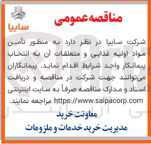 تصویر کوچک آگهی تأمین مواد اولیه غذایی و متعلقات آن