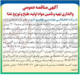 تصویر کوچک آگهی خدمات تهیه و تأمین مواد اولیه طبخ و توزیع غذای حدودا ۱۳۰ پرس