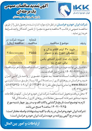 تصویر کوچک آگهی خرید ۳۰ اینم اقلام یدکی و مصرفی جورج رنو و دسوتر