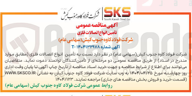 تصویر کوچک آگهی تأمین انواع اتصالات فلزی