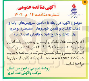 تصویر کوچک آگهی تأمین سرویسهای ایاب و ذهاب کارکنان و تأمین خودروهای استیجاری و باری 