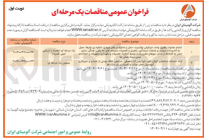 تصویر کوچک آگهی انجام عملیات راهبری واحد خردایش بوکسیت حمل و تخلیه در هابر ورودی تخلیه زیر نوارها ، حمل به تاسیسات سرندی و عملیات سرند کنی راهبری و تعمیرات سیستم های مه پاش همگن سازی حمل به کارخانه در محل دیوهای تعیین شده توسط کارفرما تعمیرات و نگهداری تجهیزات و اصلاحات ایمنی سنگ شکن ها 
