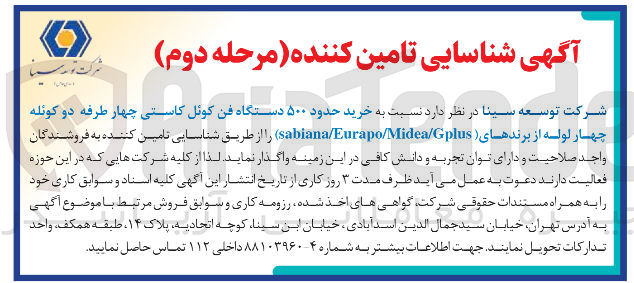 تصویر کوچک آگهی  خرید حدود ۵۰۰ دستگاه فن کوئل کاستی چهار طرفه دو کوئله چهار لوله از برندهای ( Gplus / Midea / Eurapo / sabiana ) 