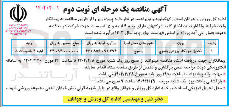 تصویر کوچک آگهی تکمیل خوابگاه ورزشی