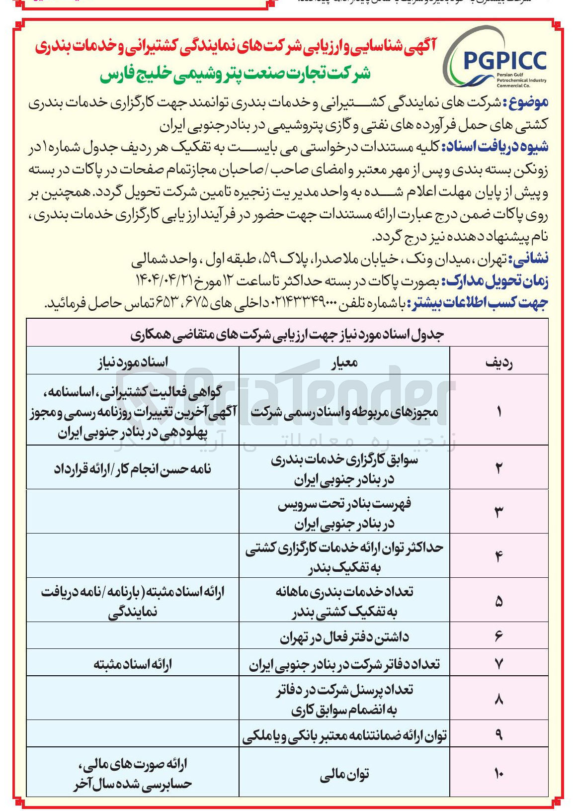 تصویر کوچک آگهی شناسایی و ارزیابی شرکتهای نمایندگی کشتیرانی و خدمات بندری