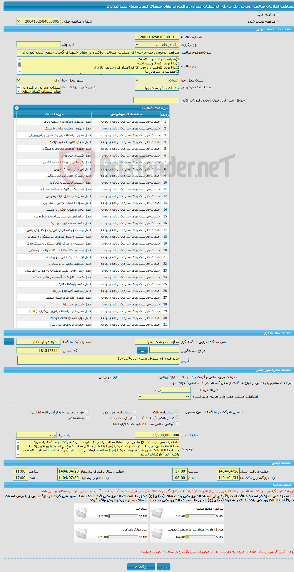 تصویر کوچک آگهی مناقصه عمومی یک مرحله ای عملیات عمرانی پراکنده در مقابر شهدای گمنام سطح شهر تهران 2