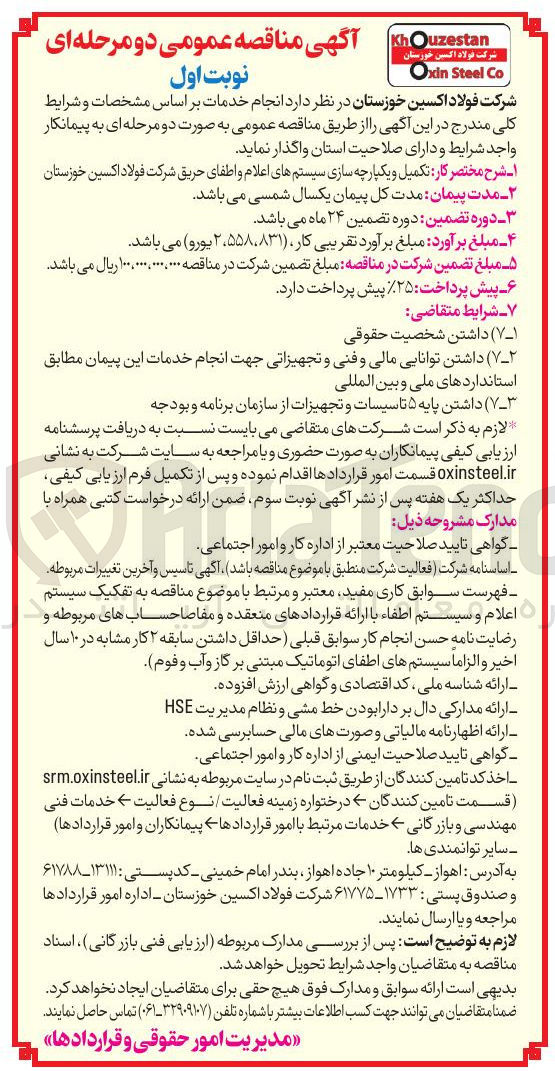 تصویر کوچک آگهی تکمیل و یکپارچه سازی سیستمهای اعلام و اطفای حریق 