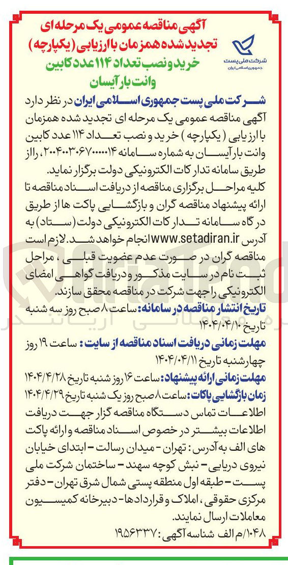 تصویر کوچک آگهی خرید و نصب تعداد ۱۱۴ عدد کابین وانت بار آیسان