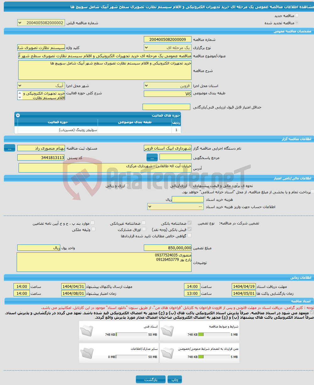تصویر کوچک آگهی مناقصه عمومی یک مرحله ای خرید تجهیزات الکترونیکی و اقلام سیستم نظارت تصویری سطح شهر آبیک شامل سوییچ ها