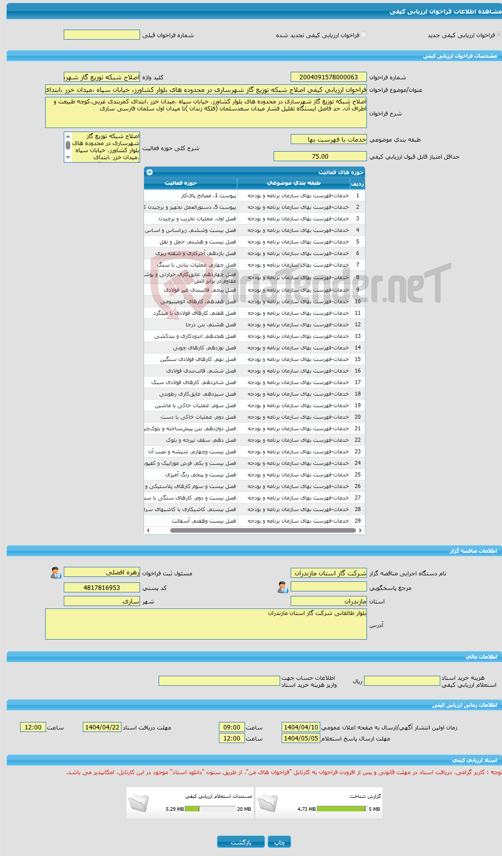 تصویر کوچک آگهی فراخوان ارزیابی کیفی اصلاح شبکه توزیع گاز شهرساری در محدوده های بلوار کشاورز، خیابان سپاه ،میدان خزر ،ابتدای کمربندی غربی،کوچه طبیعت و اطراف آن، حد فاص