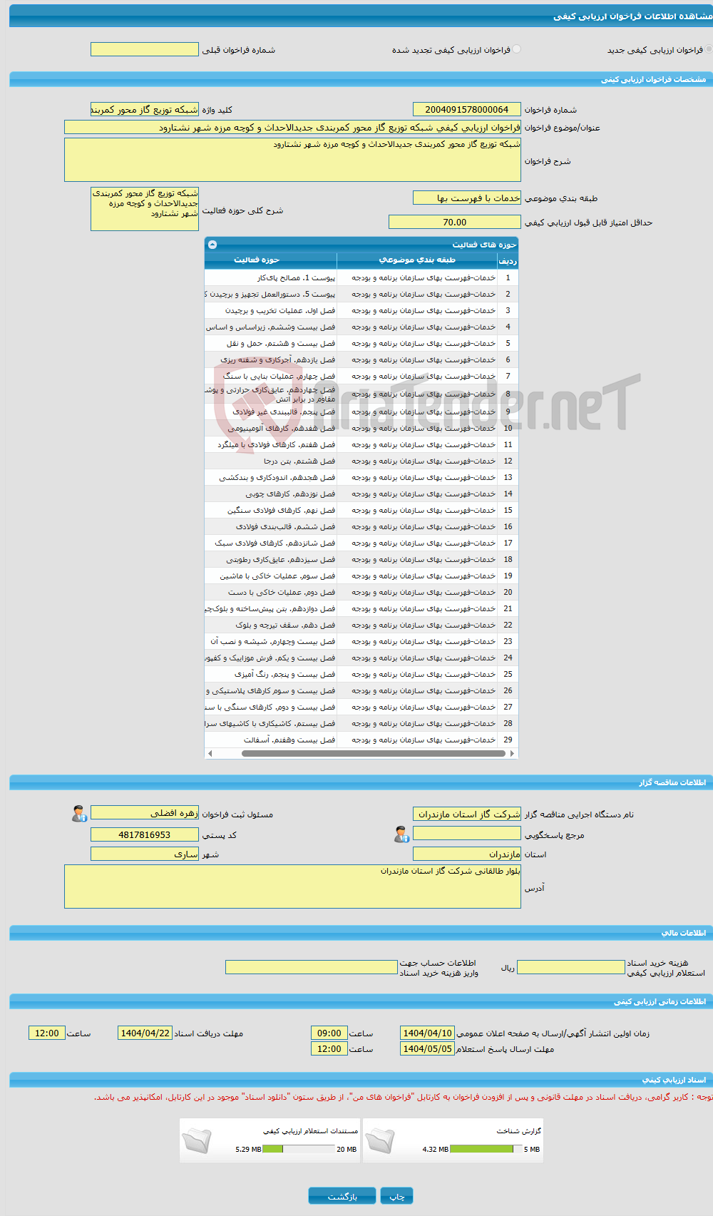 تصویر کوچک آگهی فراخوان ارزیابی کیفی شبکه توزیع گاز محور کمربندی جدیدالاحداث و کوچه مرزه شهر نشتارود