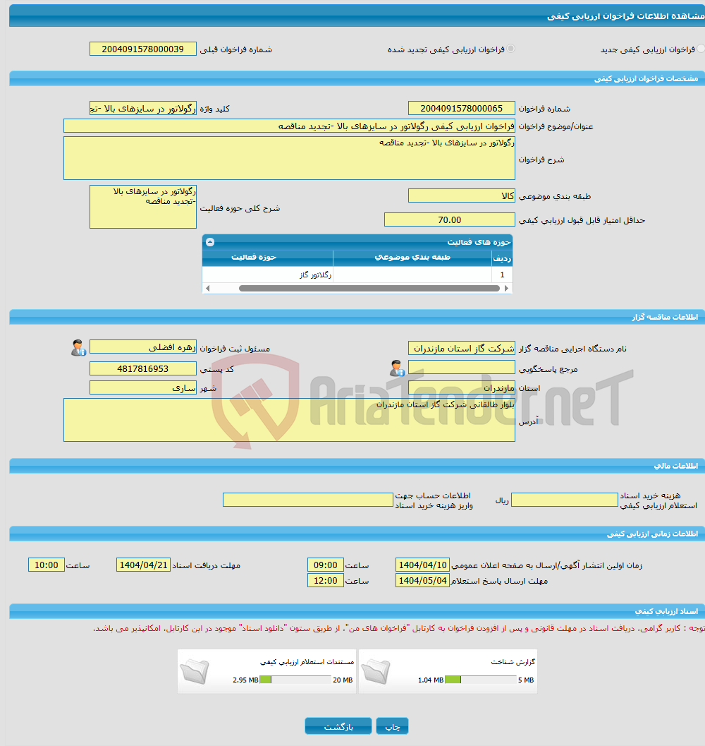 تصویر کوچک آگهی فراخوان ارزیابی کیفی رگولاتور در سایزهای بالا -تجدید مناقصه