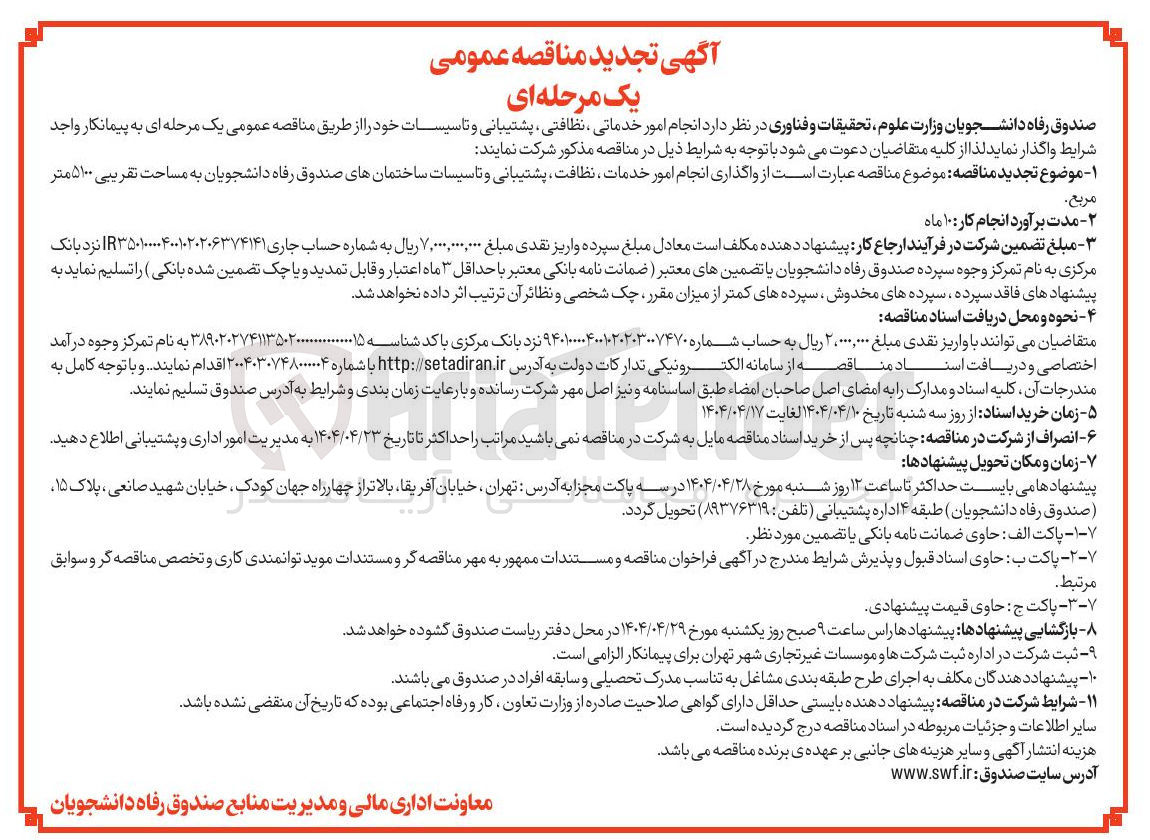 تصویر کوچک آگهی انجام امور خدماتی نظافتی ، پشتیبانی و تاسیسات 