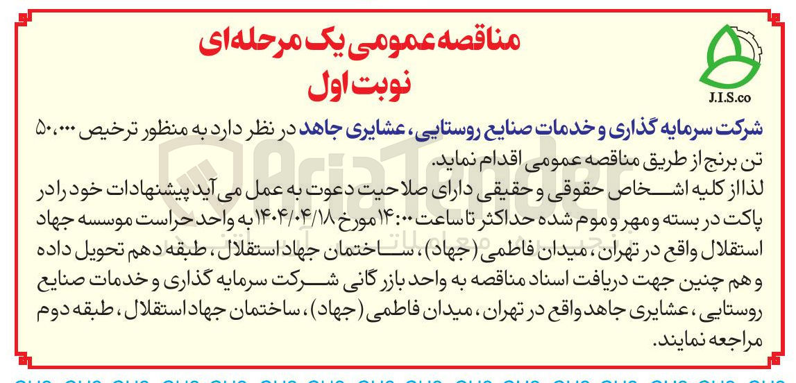 تصویر کوچک آگهی ترخیص ۵۰،۰۰۰ 
تن برنج 