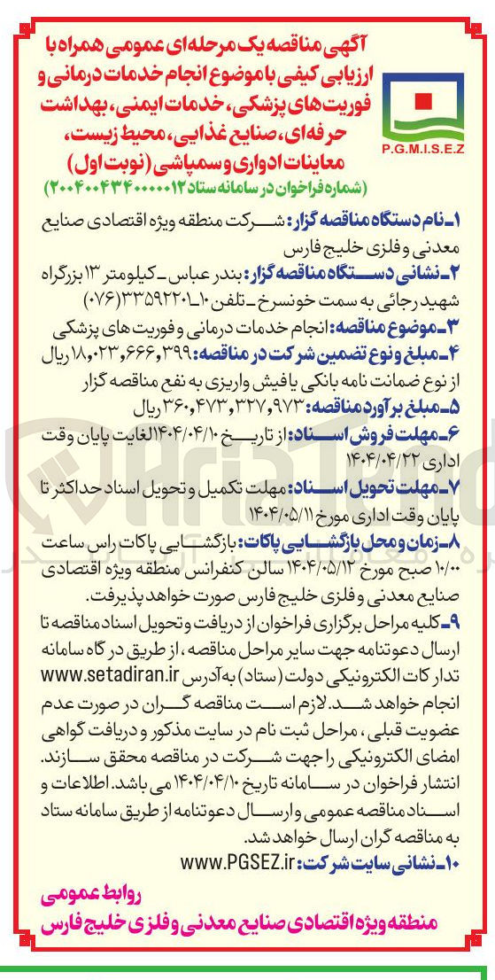 تصویر کوچک آگهی انجام خدمات درمانی و فوریت های پزشکی
