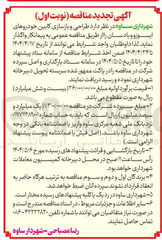 تصویر کوچک آگهی ر طراحی و بازسازی کابین خودروهای ایسوزو و بادسان