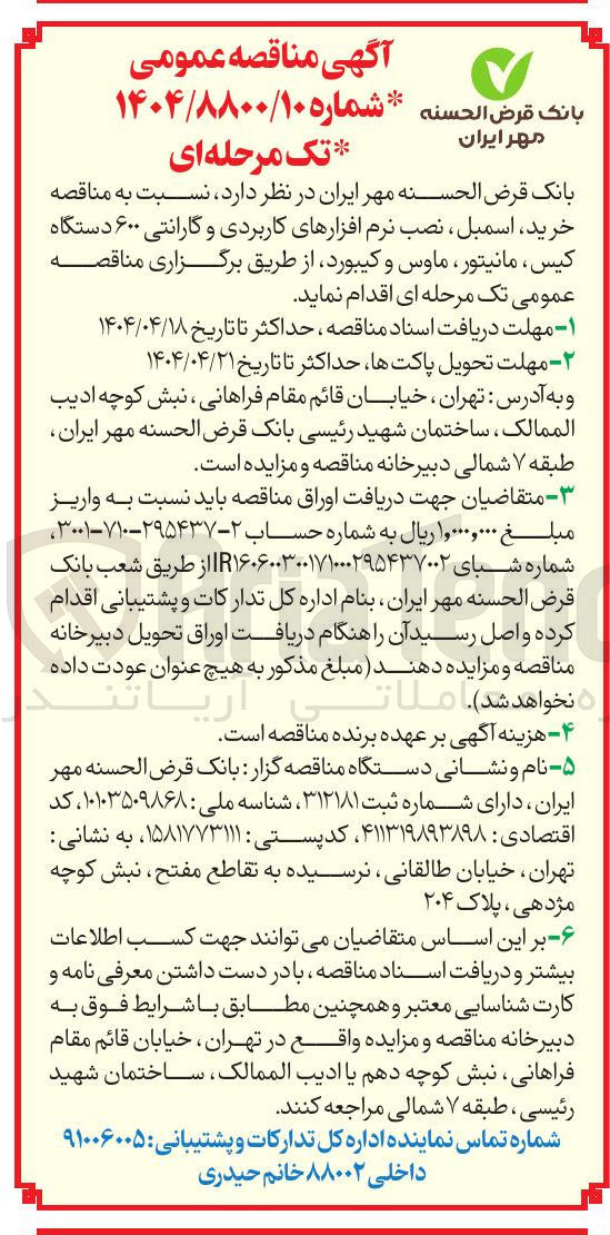 تصویر کوچک آگهی  خرید اسمبل نصب نرم افزارهای کاربردی و گارانتی ۶۰۰ دستگاه کیس مانیتور ماوس و کیبورد 