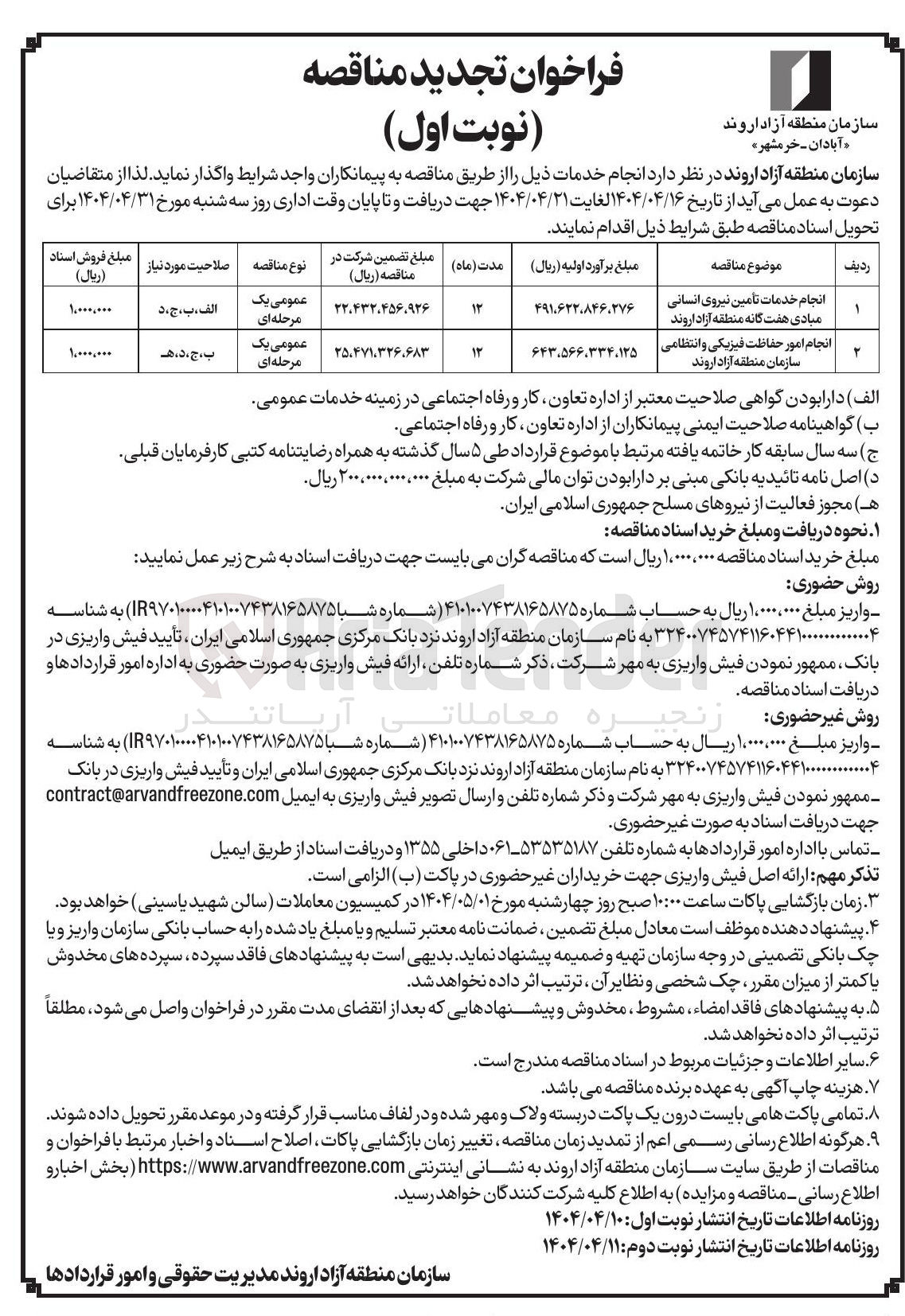 تصویر کوچک آگهی انجام امور حفاظت فیزیکی و انتظامی